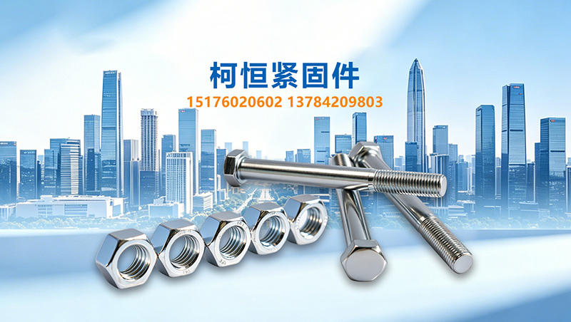 关于柯恒紧固件